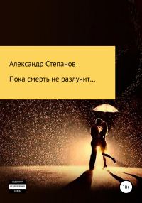 Обложка книги «Пока смерть не разлучит»