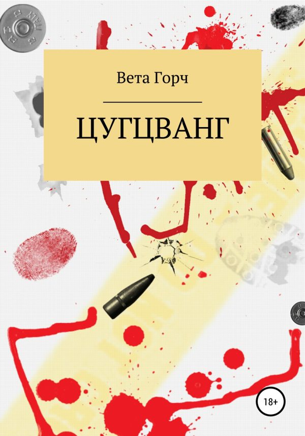 Обложка книги «Цугцванг»