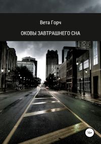 Обложка книги «Оковы завтрашнего сна»