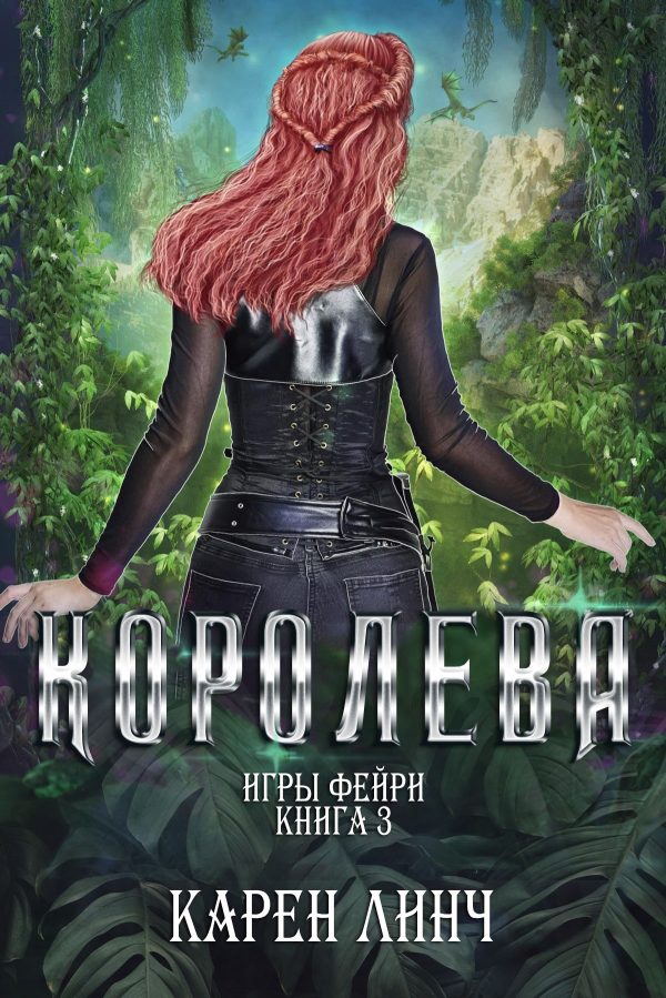 Обложка книги «Королева»