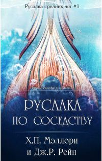 Обложка книги «Русалка по соседству»
