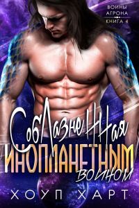 Обложка книги «Соблазненная инопланетным воином»