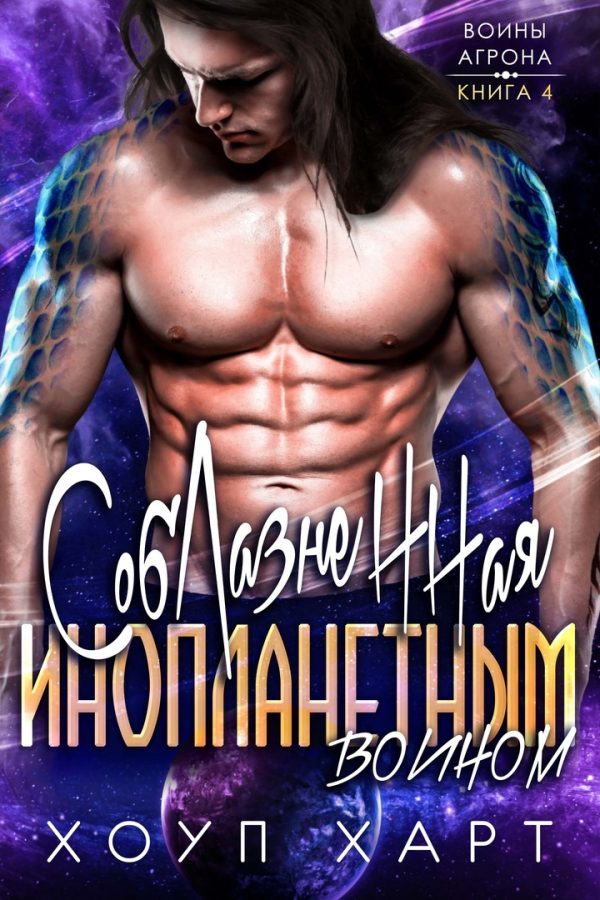 Обложка книги «Соблазненная инопланетным воином»