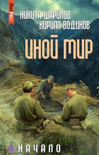 Обложка книги «Иной мир. Начало»