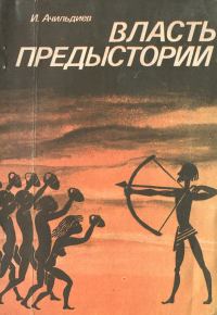 Обложка книги «Власть предыстории»