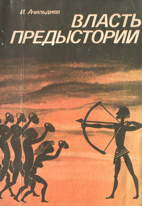 Обложка книги «Власть предыстории»
