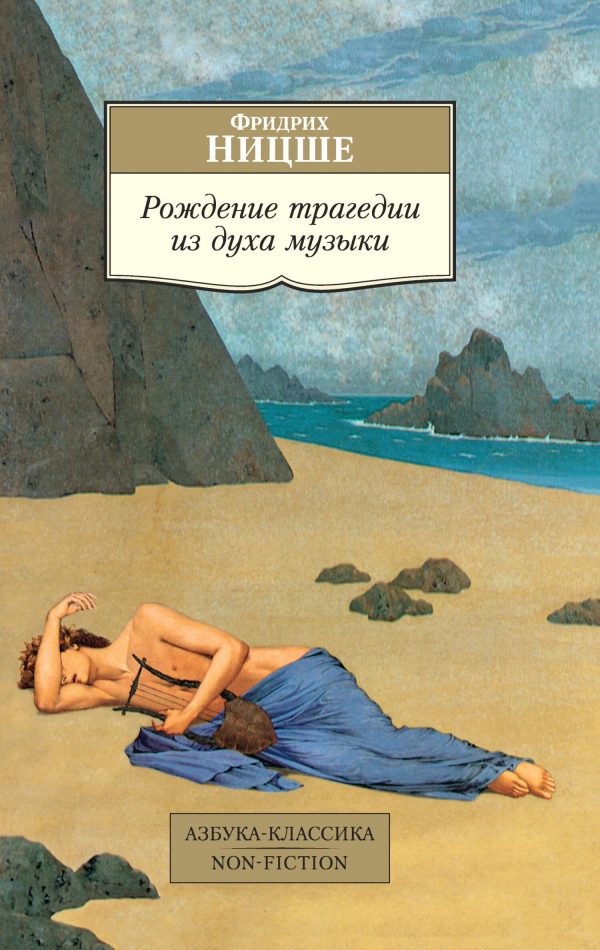 Обложка книги «Рождение трагедии из духа музыки»