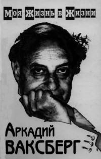 Обложка книги «Моя жизнь в жизни»