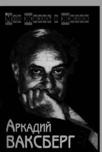 Обложка книги «Моя жизнь в жизни»