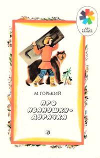 Обложка книги «Про Иванушку-дурачка»