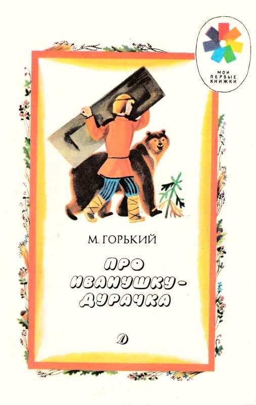 Обложка книги «Про Иванушку-дурачка»