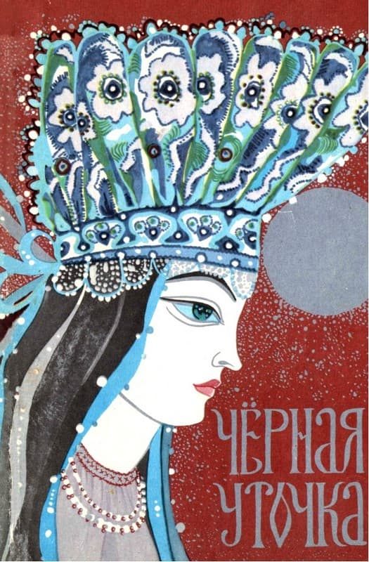 Обложка книги «Чёрная уточка»