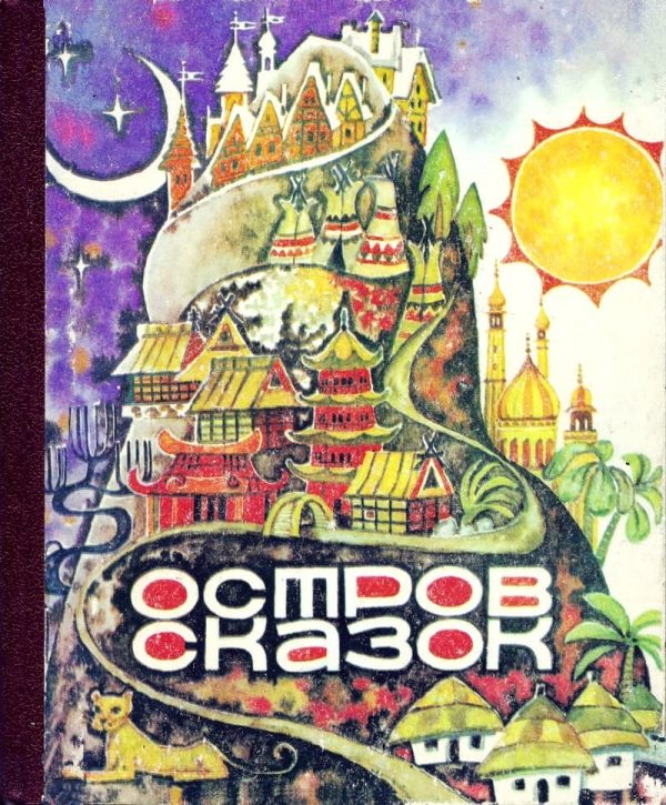 Обложка книги «Остров сказок»