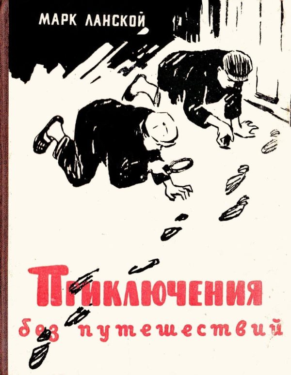 Обложка книги «Приключения без путешествий»