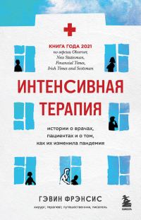 Обложка книги «Интенсивная терапия. Истории о врачах, пациентах и о том, как их изменила пандемия»