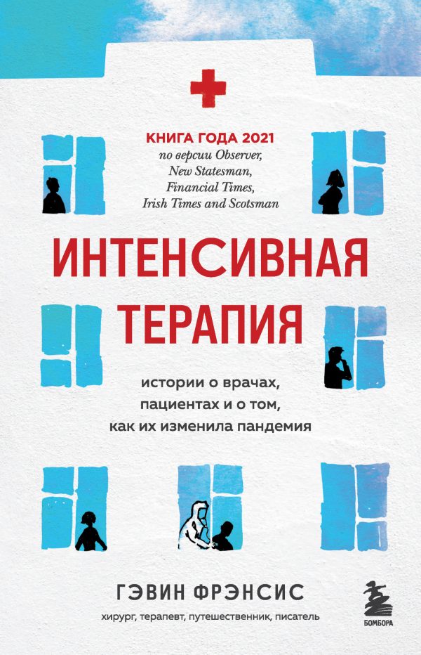 Обложка книги «Интенсивная терапия. Истории о врачах, пациентах и о том, как их изменила пандемия»