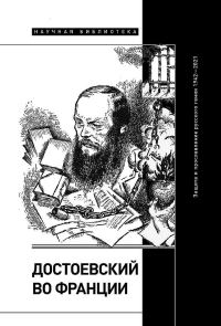 Обложка книги «Достоевский во Франции. Защита и прославление русского гения, 1942–2021»