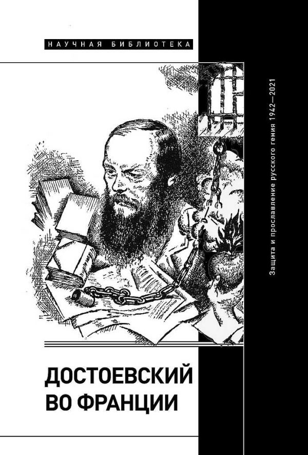 Обложка книги «Достоевский во Франции. Защита и прославление русского гения, 1942–2021»