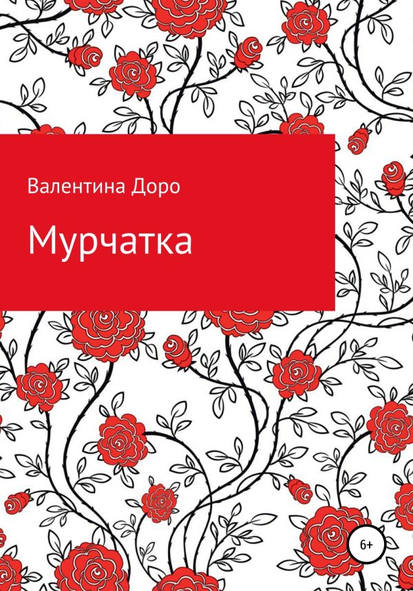 Обложка книги «Мурчатка»