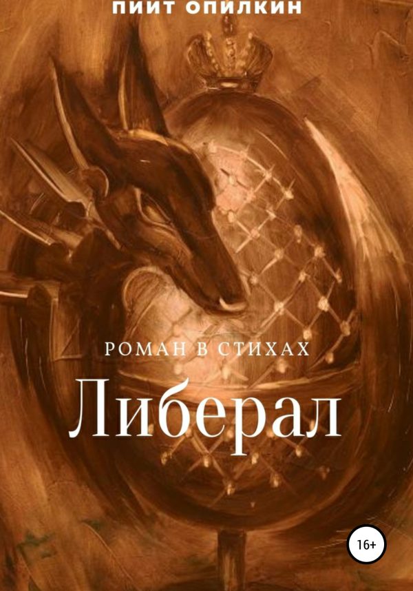 Обложка книги «Либерал»