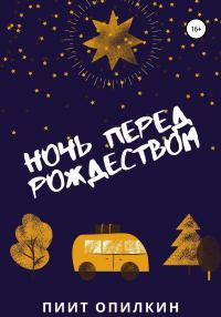 Обложка книги «Ночь перед Рождеством»