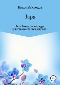 Обложка книги «Заря»
