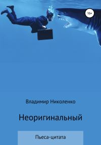 Обложка книги «Неоригинальный»