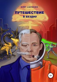 Обложка книги «Путешествие в бездну»