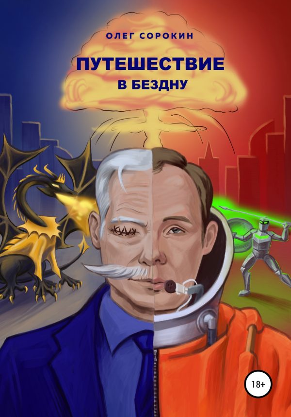 Обложка книги «Путешествие в бездну»