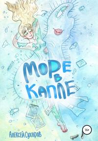 Обложка книги «Море в капле»