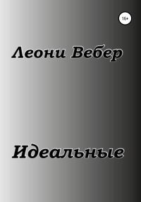 Обложка книги «Идеальные»