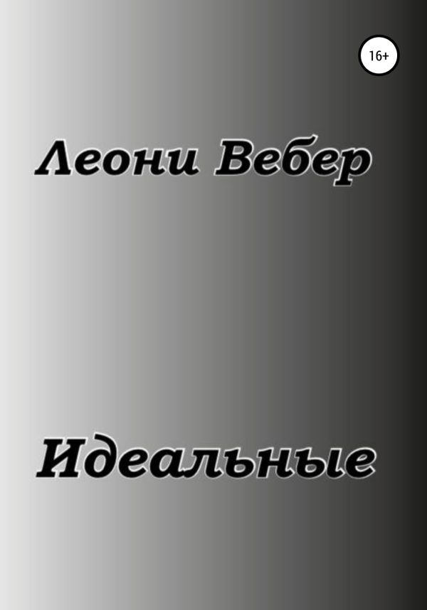 Обложка книги «Идеальные»