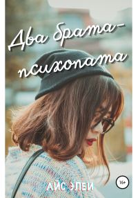 Обложка книги «Два брата-психопата»