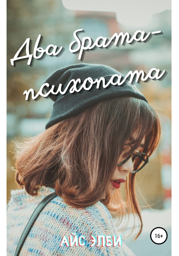 Обложка книги «Два брата-психопата»