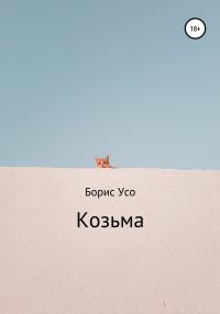 Обложка книги «Козьма»