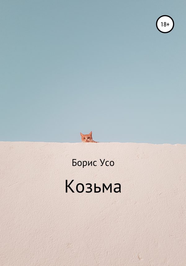 Обложка книги «Козьма»