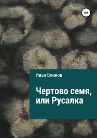 Обложка книги «Чёртово семя, или Русалка»
