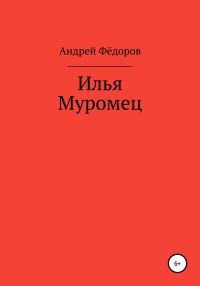 Обложка книги «Илья Муромец»
