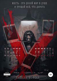 Обложка книги «V – значит Вендетта»