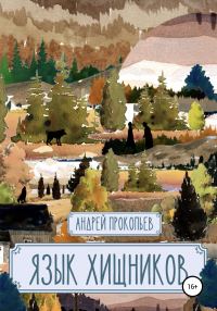 Обложка книги «Язык хищников»