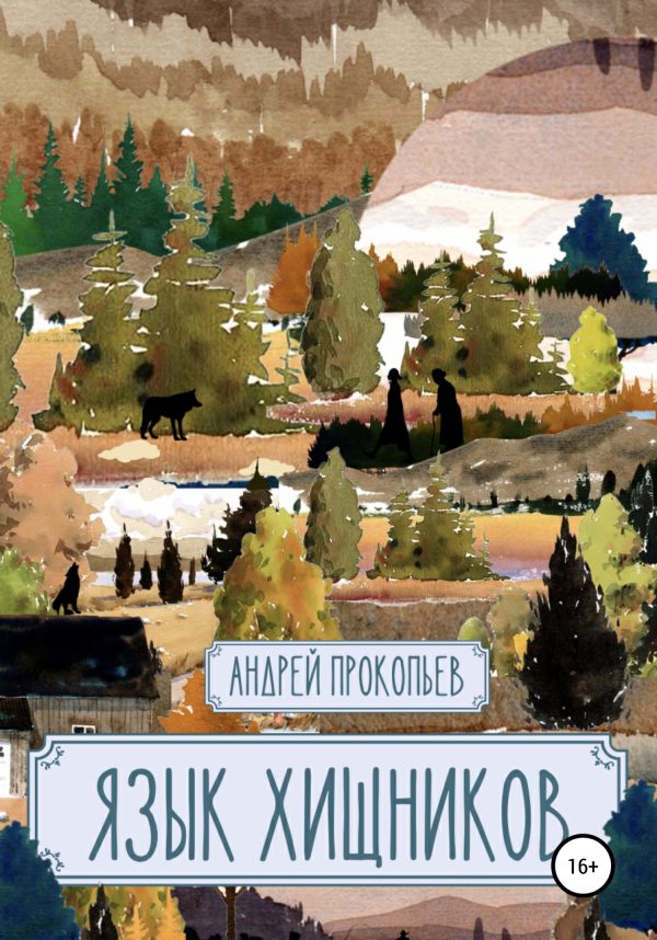 Обложка книги «Язык хищников»