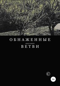 Обложка книги «Обнаженные ветви»