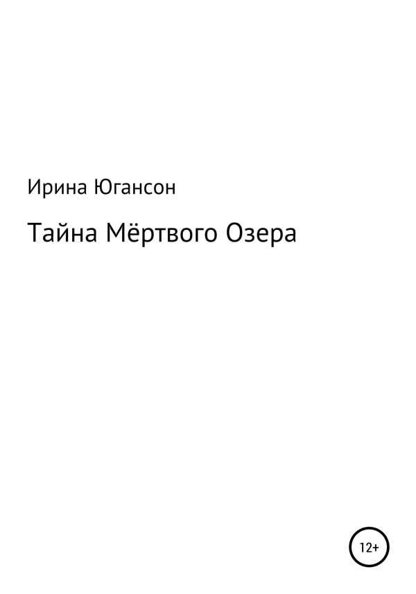 Обложка книги «Тайна Мёртвого Озера»