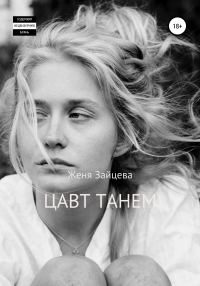 Обложка книги «Цавт танем»