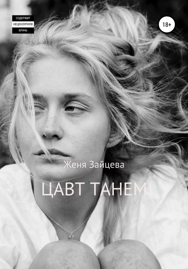 Обложка книги «Цавт танем»