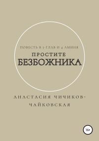 Обложка книги «Простите безбожника»