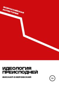 Обложка книги «Идеология преисподней»