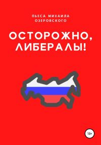 Обложка книги «Осторожно, либералы!»