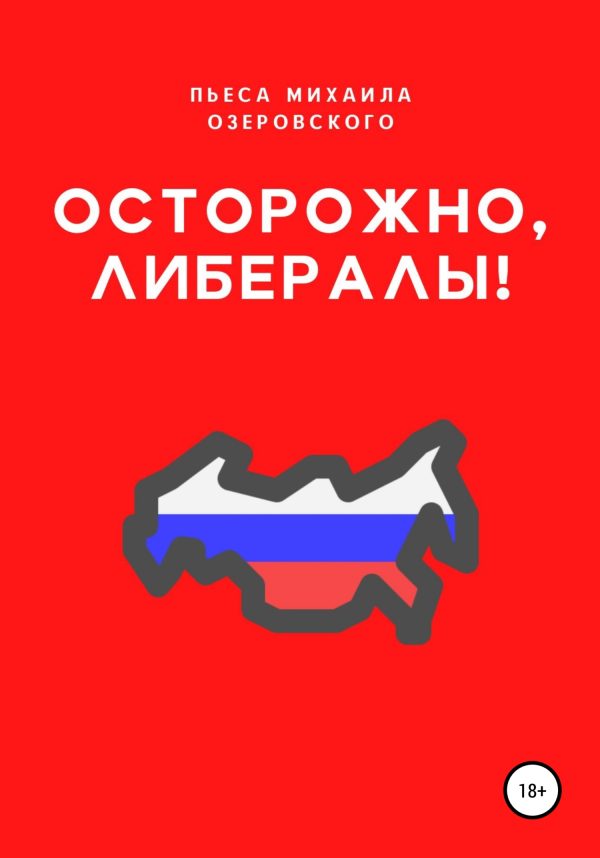 Обложка книги «Осторожно, либералы!»
