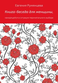 Обложка книги «Книга-беседа для женщины, находящейся в ситуации перинатального выбора»